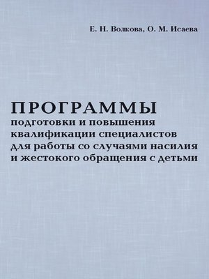 cover image of Программы подготовки и повышения квалификации специалистов для работы со случаями насилия и жестокого обращения с детьми